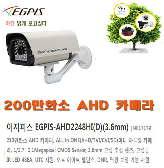 200만화소 카메라(이지피스 EGPIS-AHD2248HI(D1)(3.6mm)외 추가상품, 이지피스EGPIS-AHD2248HI(D1)(3.6mm), 1개