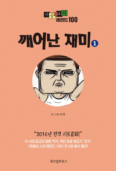 마음의 소리 레전드 100 1: 깨어난 재미, 위즈덤하우스