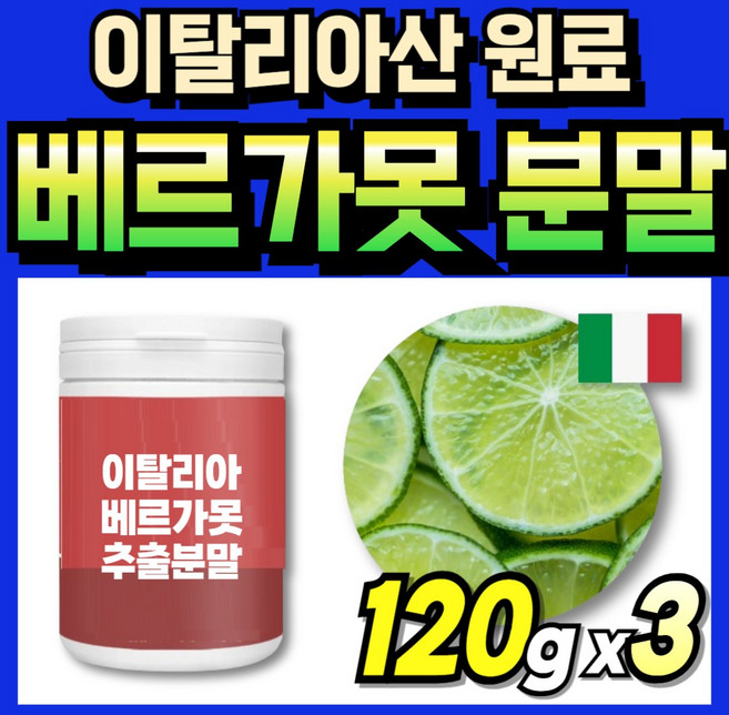 이탈리아 프리미엄 버가못 모로오렌지 정 추출물 고함량 베르가모 베르가모트 베르가뭇 추출분말, 3세트, 120g