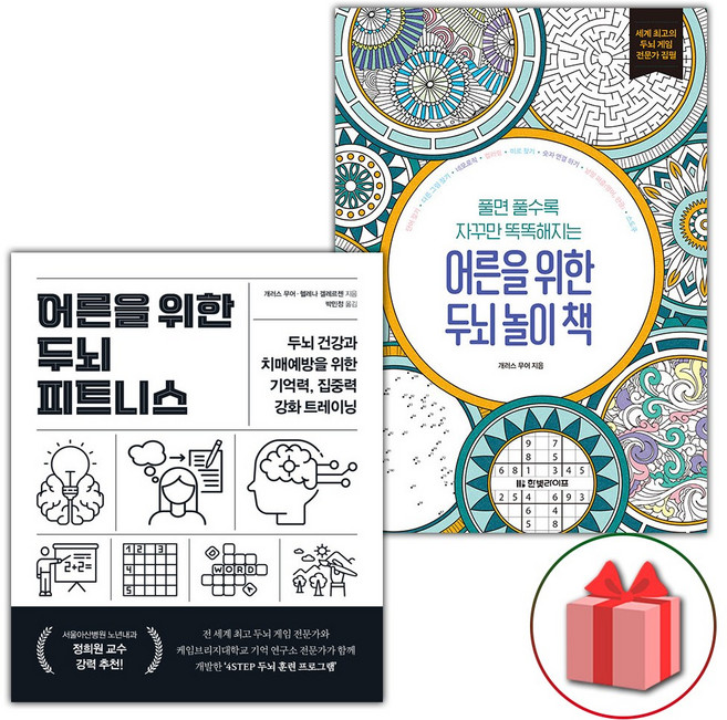 어른을 위한 두뇌 피트니스 + 어른을 위한 두뇌 놀이 책 세트 - 전2권