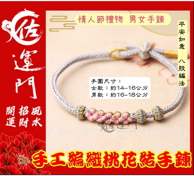 佐運門 手編桃花結手鍊 情侶款
