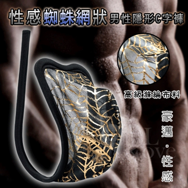 男性性感蜘蛛網狀隱形C字褲
