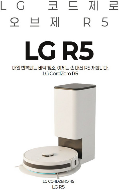 LG전자 코드제로 R5 로봇청소기, R585HKA1, 에센스화이트