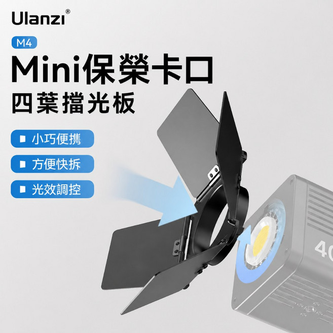 Ulanzi M4 Mini保榮卡口四葉擋光板 小巧便攜 方便快拆 光效可控, 1個