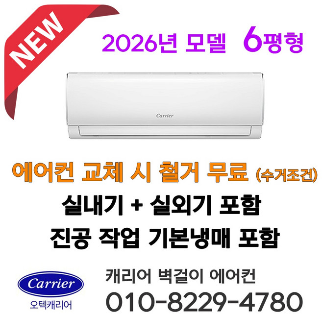 26년 새제품 캐리어 벽걸이에어컨 인버터 6평형 DARB-0062GDWSD 설치비별도 서울 인천 경기 천안 아산 청주 세종 대전 설치 가정용 원룸 농막 소형에어콘 라마홈, 캐리어 벽걸이에어컨 6평형, 일반배관형