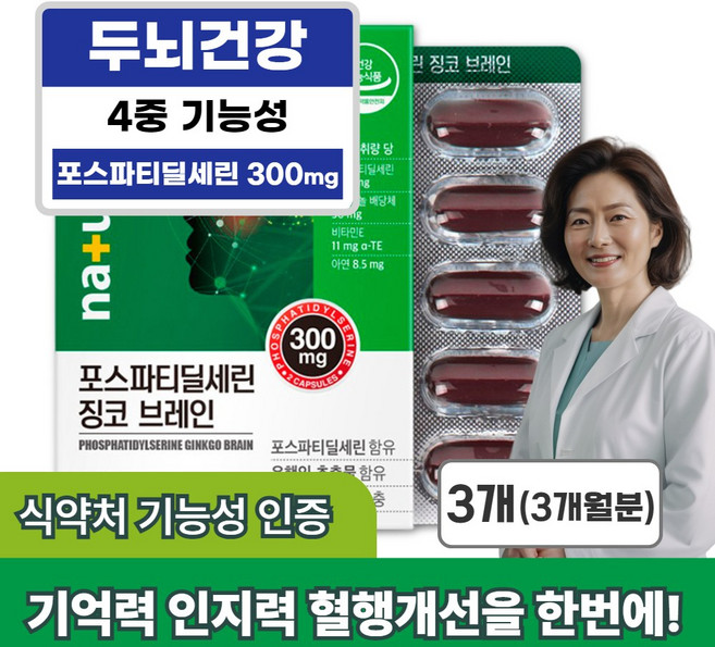 피부건강 인지력개선 기억력개선 은행잎추출물 포스파티딜세린 징코, 3개, 60정