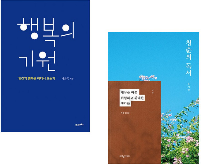 (인기도서) (서은국) 행복의 기원 + (유시민) 청춘의 독서 (전2권)