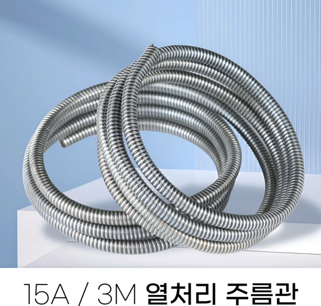 우리나라 열처리 스테인리스 주름관 15A 3M 보일러 온수기 배관 자재, 1개