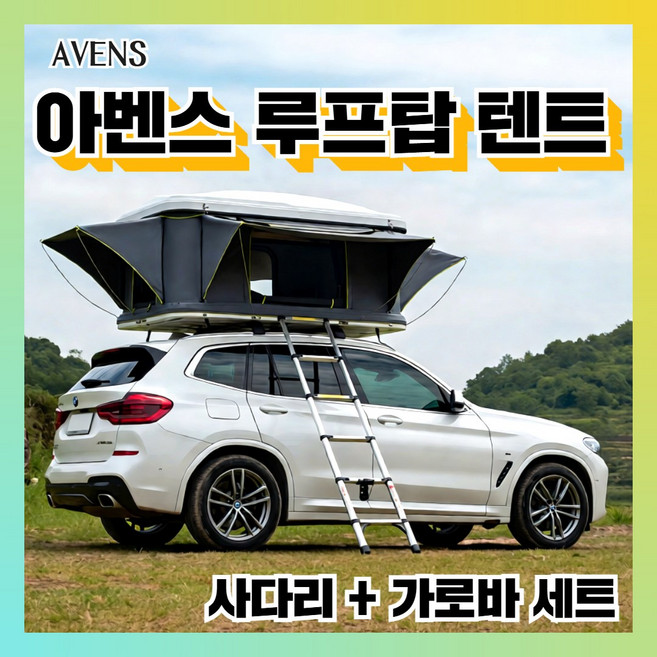 아벤스 루프탑 텐트 차량 차박 캠핑 지붕 원터치 자동 방수 사계절 쉘터 카니발 쏘렌토, 대형, 블랙그레이 (코튼)