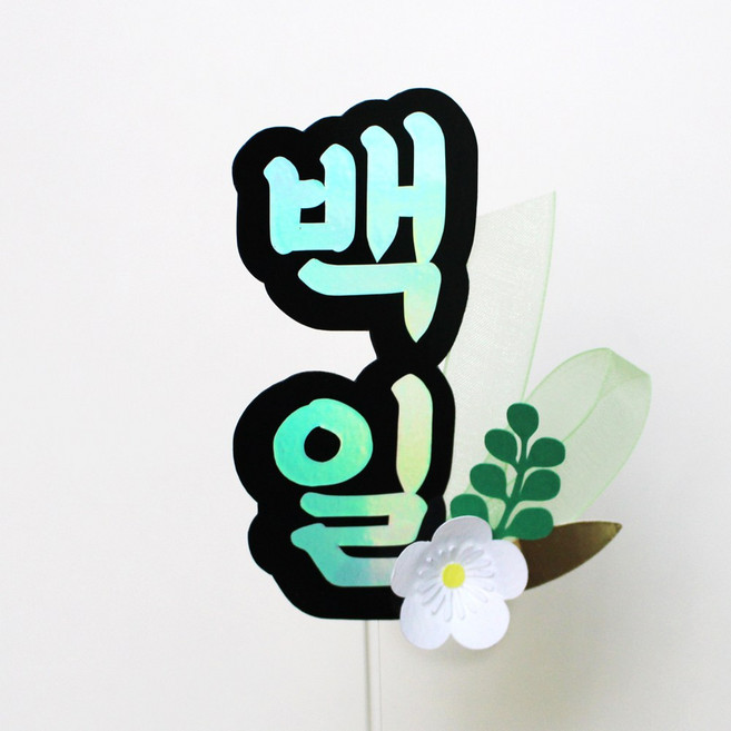 루아룰루 홀로그램 글씨 꽃 토퍼, 1개, 백일