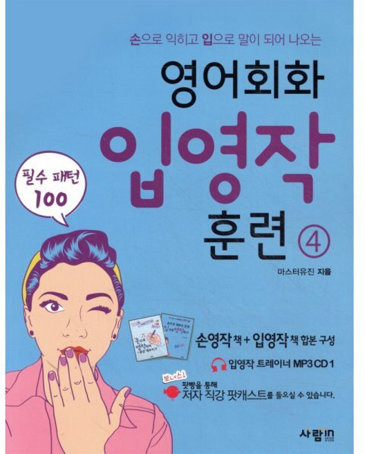 영어회화 입영작 훈련 4 필수패턴 100, 사람in