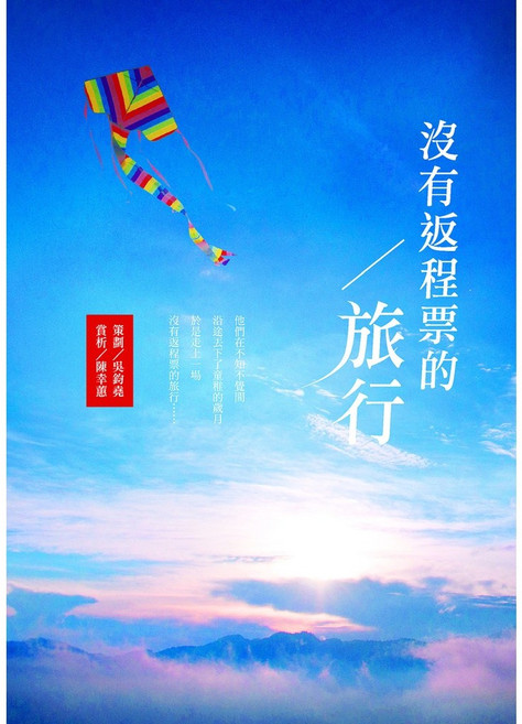 幼獅文化 沒有返程票的旅行 吳鈞堯主編