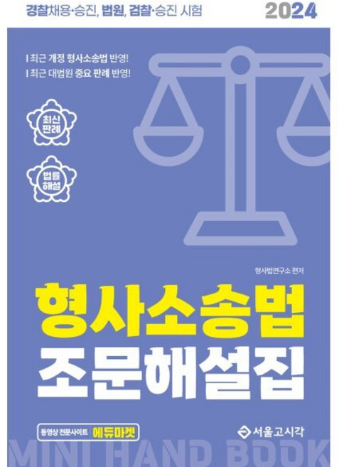 2024 형사소송법 조문해설집 : 겅찰채용·승진 법원 검찰·승진 시험, 서울고시각