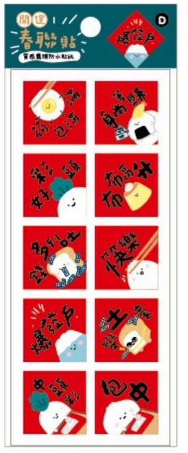 方形小春聯防水裝飾貼 春節新年創意壁貼 居家佈置多款圖案, 爆發戶-D (CST-446)