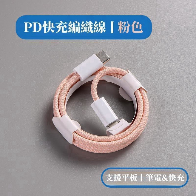 PD快充線 適用 三星 OPPO充電線 雙Type-C尼龍編織線 iPad線, 粉色,雙Type-c【16/15專用】2米, 1個