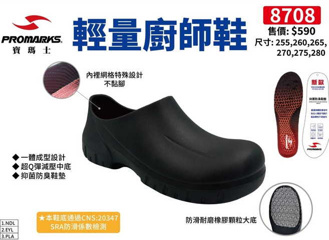 PROMARKS 輕量廚師鞋 尺寸:255 260 265 270 275 280 CNS:20347 SRA 防滑耐磨