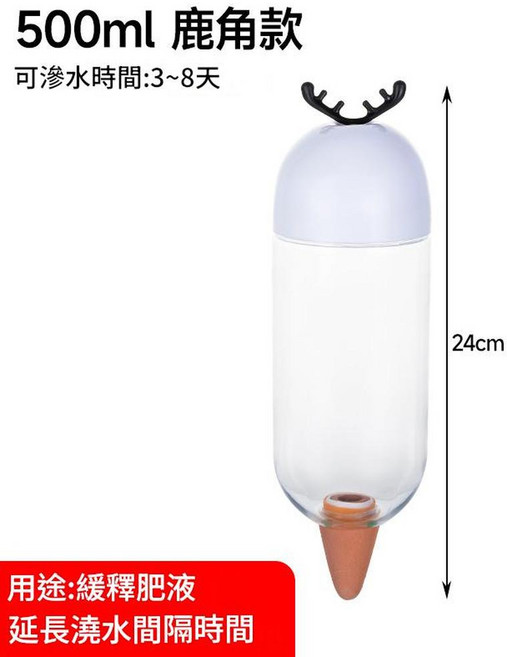 自動澆花器 緩釋滲水 3~8天, 500ML鹿角款, 1套