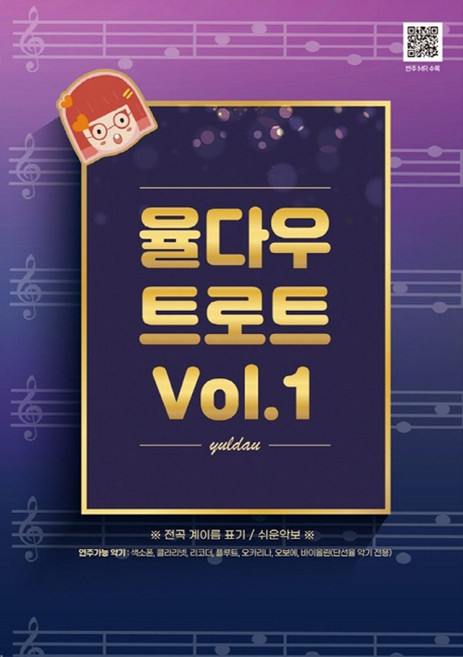 율다우 트로트 Vol 1:전곡 계이름 표기/쉬운악보, 율다우컴퍼니