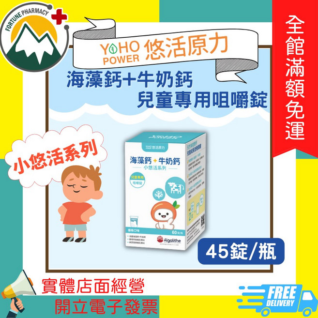 悠活原力 小悠活系列 海藻鈣+牛奶鈣 兒童專用咀嚼錠 45錠/瓶, 1個