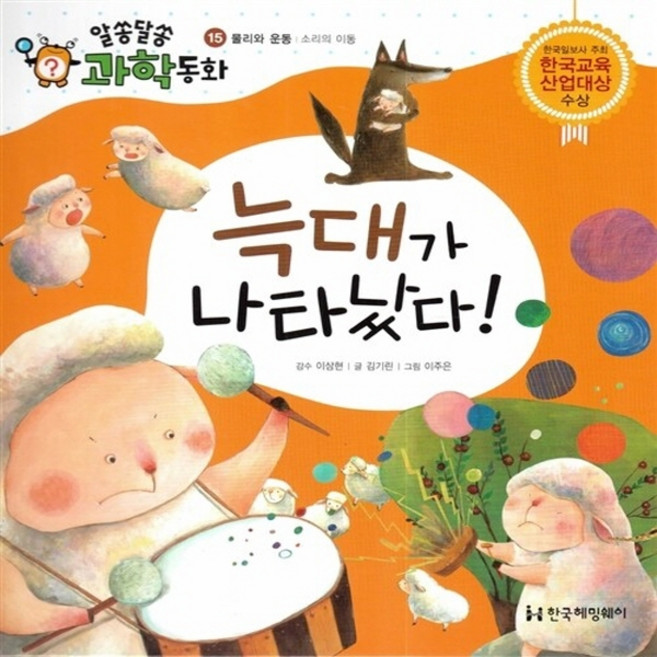 NSB9791156086253 새책-스테이책터 [늑대가 나타났다] -물리와 운동 소리의 이동-알쏭달쏭 과학동화 15-한국헤밍웨이-이주은 그림 김기린, 늑대가 나타났다