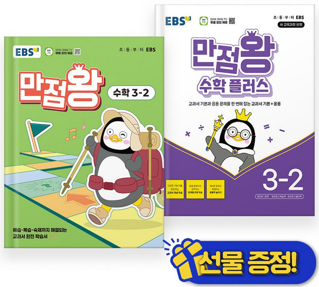 EBS 만점왕 수학+플러스 3-2 세트 (전2권) 2025년, 수학영역, 초등3학년