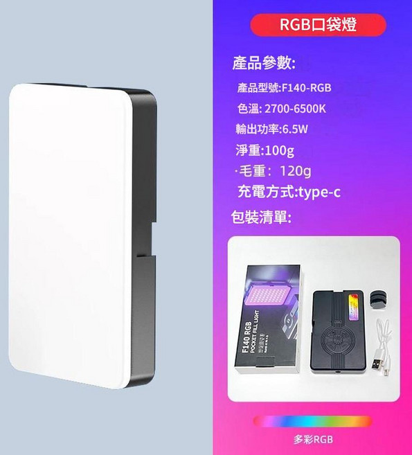 迷你行動式補光燈 5.5W 6000K 白色調光, F140口袋燈 RGB多彩款, 1個