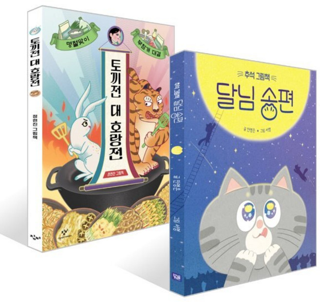토끼전 대 호랑전 + 추석 그림책 달님 송편 세트, 창비