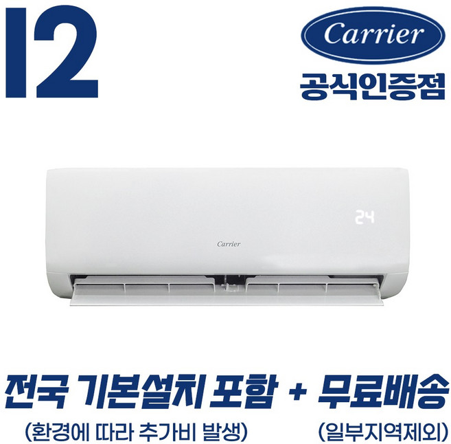 [캐리어 공식인증점] 인버터 12평형 (전국 기본설치 포함) 벽걸이 냉난방기 농막 원룸 오피스텔 사무실 38.2m2, 일반배관형, 12평형 벽걸이 냉난방기
