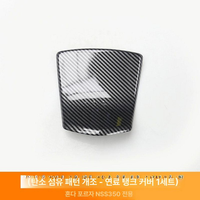 포르자350 호환 카울 덧뎀 카본 커버 타입4, 연료캡-1개 세트, 1개