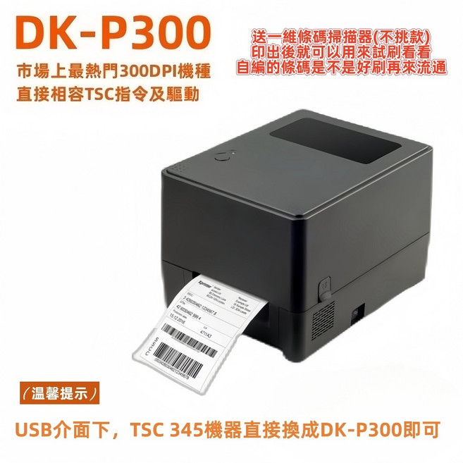 DUKE皇威國際 DK-P300 熱感式條碼列印機, 1個, DK-P300送LS-10條碼掃描器