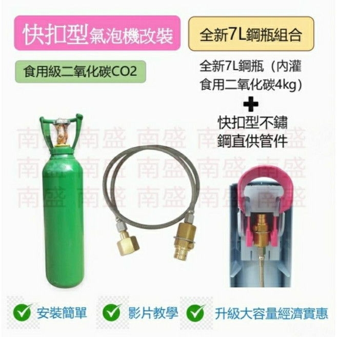 7L 食用二氧化碳鋼瓶 快扣型不鏽鋼直供管件組合 氣泡機改裝專用, 1個, 全新7L食用二氧化碳鋼瓶,180公分, N/A