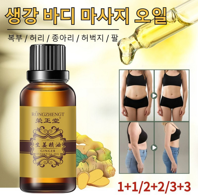 생강 바디오일 다이어트 슬리밍 마사지 오일 고보습 탄력케어 생강오일 원액100% 지방분해 전신타이트 맥락 순환을 촉진하는 생강 에센스 오일, 30ml, 2개