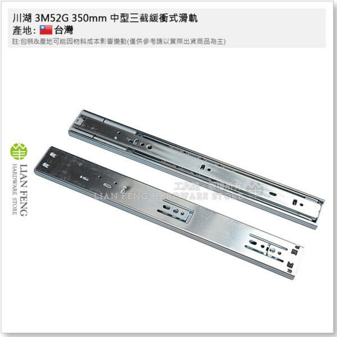川滑軌 中型三截緩衝式滑軌 省力型抽屜櫥櫃鋼珠滑軌, 1個, 3M52G 350mm