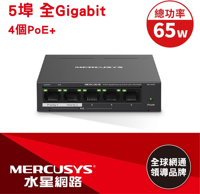 MERCUSYS 5埠 Gigabit 桌面交換器 具備4個 PoE+ 供電埠 總功率65W, 1個, MS105GP