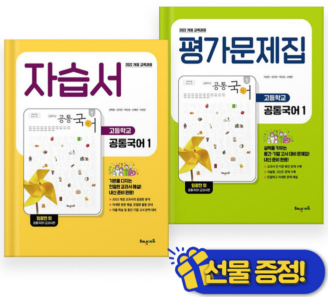 해냄에듀 공통국어 1 자습서+평가문제집 세트 (전2권) 2025년, 국어영역