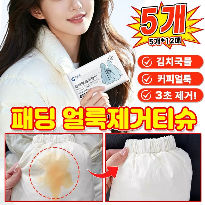 일본기술 1+1+1+1+1 패딩 얼룩제거티슈 크리너 패딩물티슈 빠른 효과 강력 패딩 클렌징 티슈 물티슈 휴대용 의류 신발 얼룩 제거 김치국물 기름 얼룩 제거 클리너, 60pcs×패딩 물티슈 × 12개입 × 5개