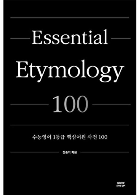 웅진북센 수능어원사전 - 수능영어 1등급 핵심어원 사전 100, 네버기브업, 정승익