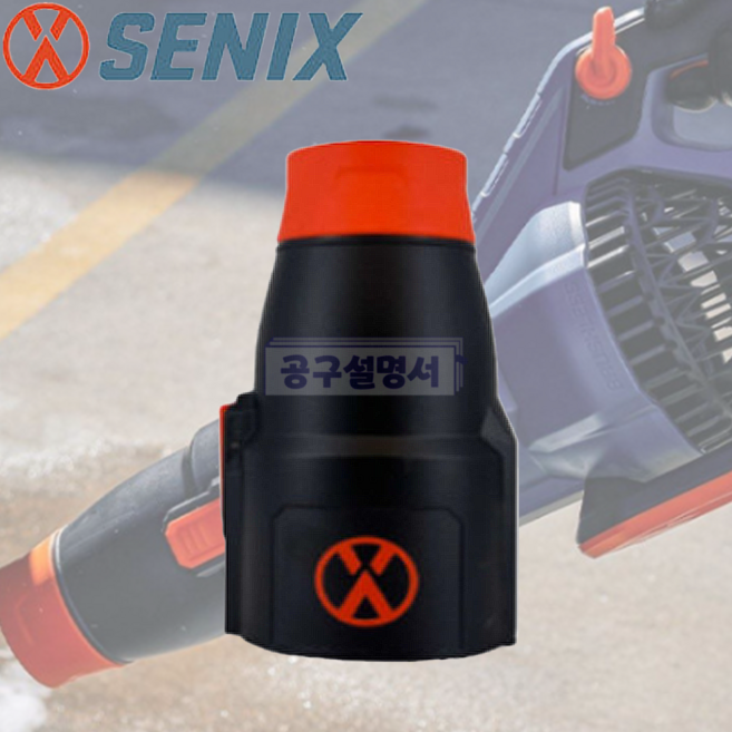 세닉스 X6 60V 휴대용 무선 충전 대포송풍기 악세사리 숏노즐 낙엽청소 제설작업