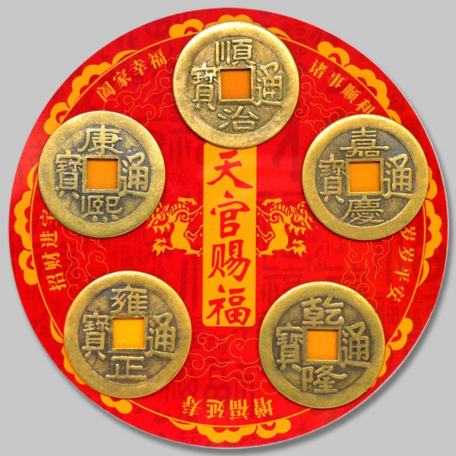 五帝錢 招財納福, 中間文字~天官賜福, 1個