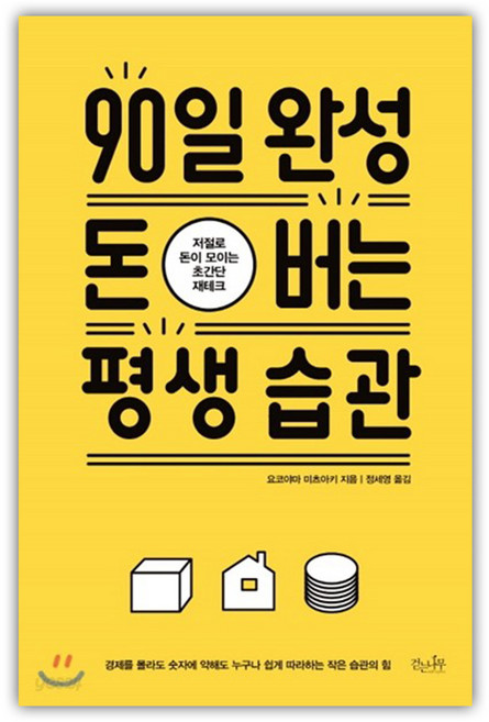 걷는나무-90일 완성 돈 버는 평생 습관: 저절로 돈이 모이는 초간단 재테크