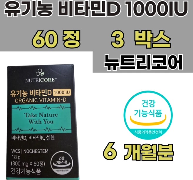 뉴트리코어 유기농 비타민D 2000 IU x 3개 60정 D3 K2 비타민디 식약처, 3박스 - 쿠팡