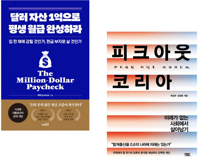 (채부심) 달러 자산 1억으로 평생 월급 완성하라 + (채상욱) 피크아웃 코리아 (전2권)