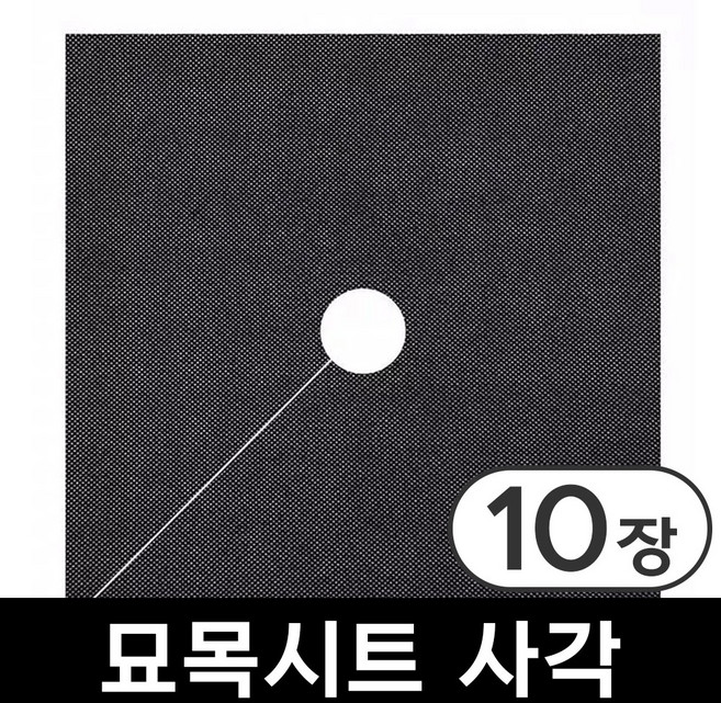 사각 묘목시트 잡초방지 제초매트 부직포 과수원 블루베리 텃밭 주말농장, 10개