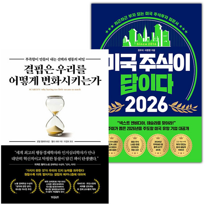 결핍은 우리를 어떻게 변화시키는가+미국 주식이 답이다 2026 세트