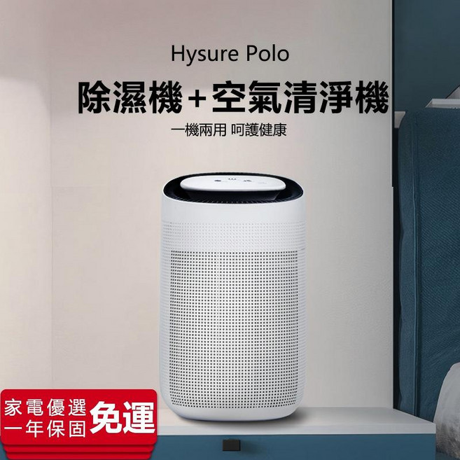 Hysure Polo 2合1 除濕機 + 空氣清淨機 乾衣功能, Q7