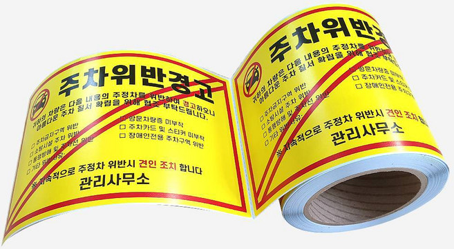 주차금지 스티커 아파트 불법주차 주차위반 경고 롤 150매, 단일수량
