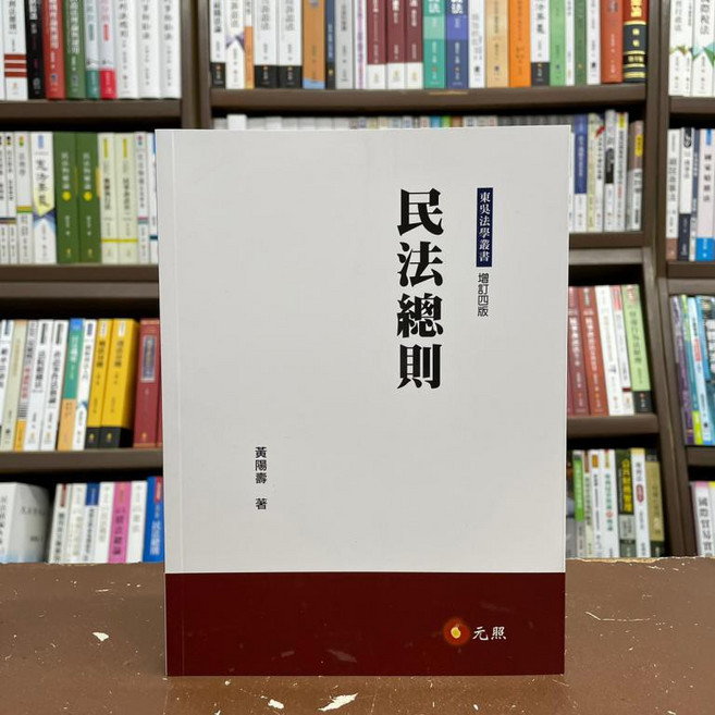 元照 民法總則, 單本, 元照出版