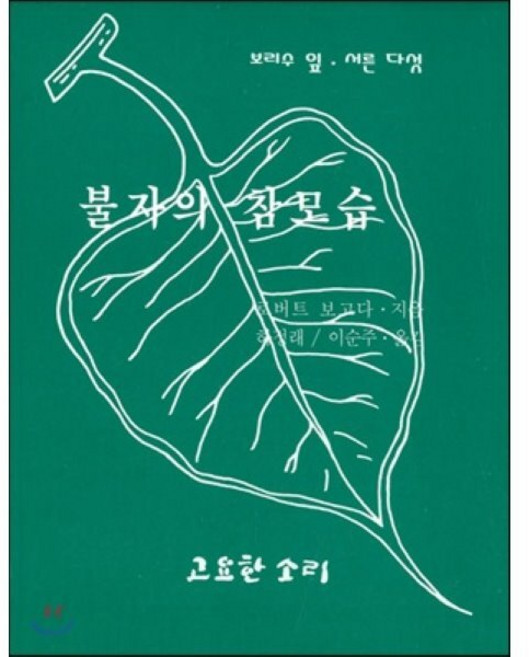 불자의 참모습, 고요한소리, 로버트 보고다 저/하정래 역