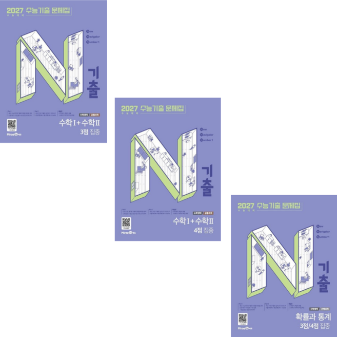 [미래엔에듀] N기출 수능기출 문제집 수학영역 수학1+수학2+확률과통계(3 4점 집중)/3권세트(2026)(2027 수능대비), 고등학생