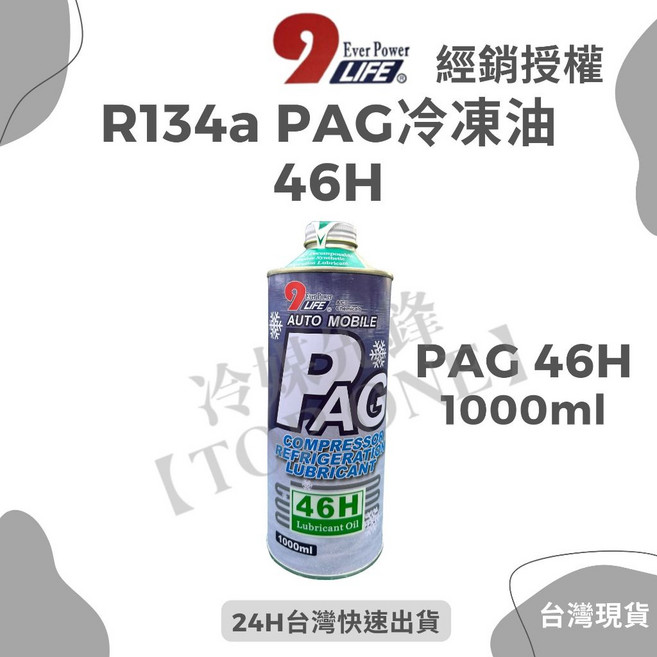 PAG 全合成冷凍油 1L 汽車冷氣壓縮機冷凍油 46H 68H 100H, 1個, 46H1~4罐可超取, LPG